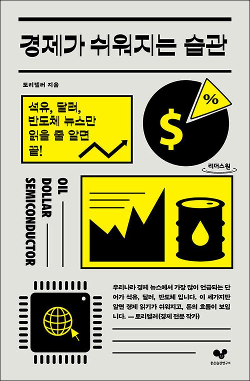 팝북 [팝북] [큰글자도서] 경제가 쉬워지는 습관 - 석유, 달러, 반도체 뉴스만 읽을 줄 알면 끝!