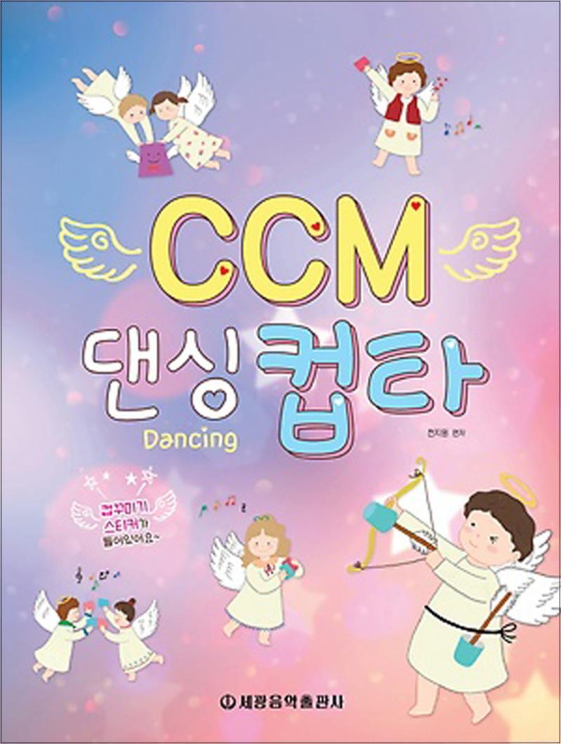 제이북스 [제이북스] CCM 댄싱 컵타