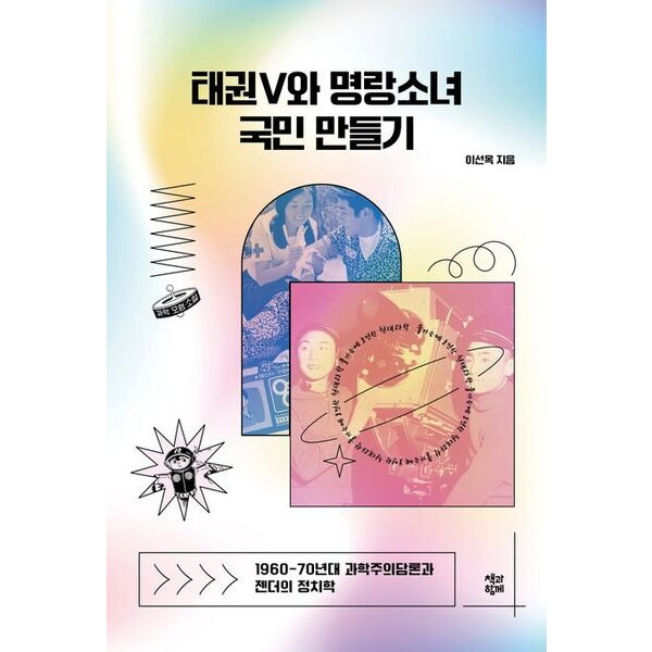 책과함께 태권V와 명랑소녀 국민 만들기 : 1960-70년대 과학주의담론과 젠더의 정치학