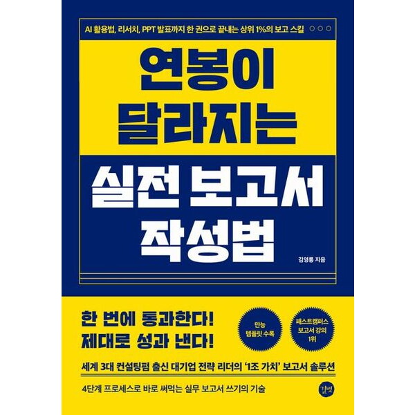 [길벗]길벗 연봉이 달라지는 실전 보고서 작성법 : AI 활용법, 리서치, PPT 발표까지 한 권으로 끝내는 상위 1%의 보고 스킬