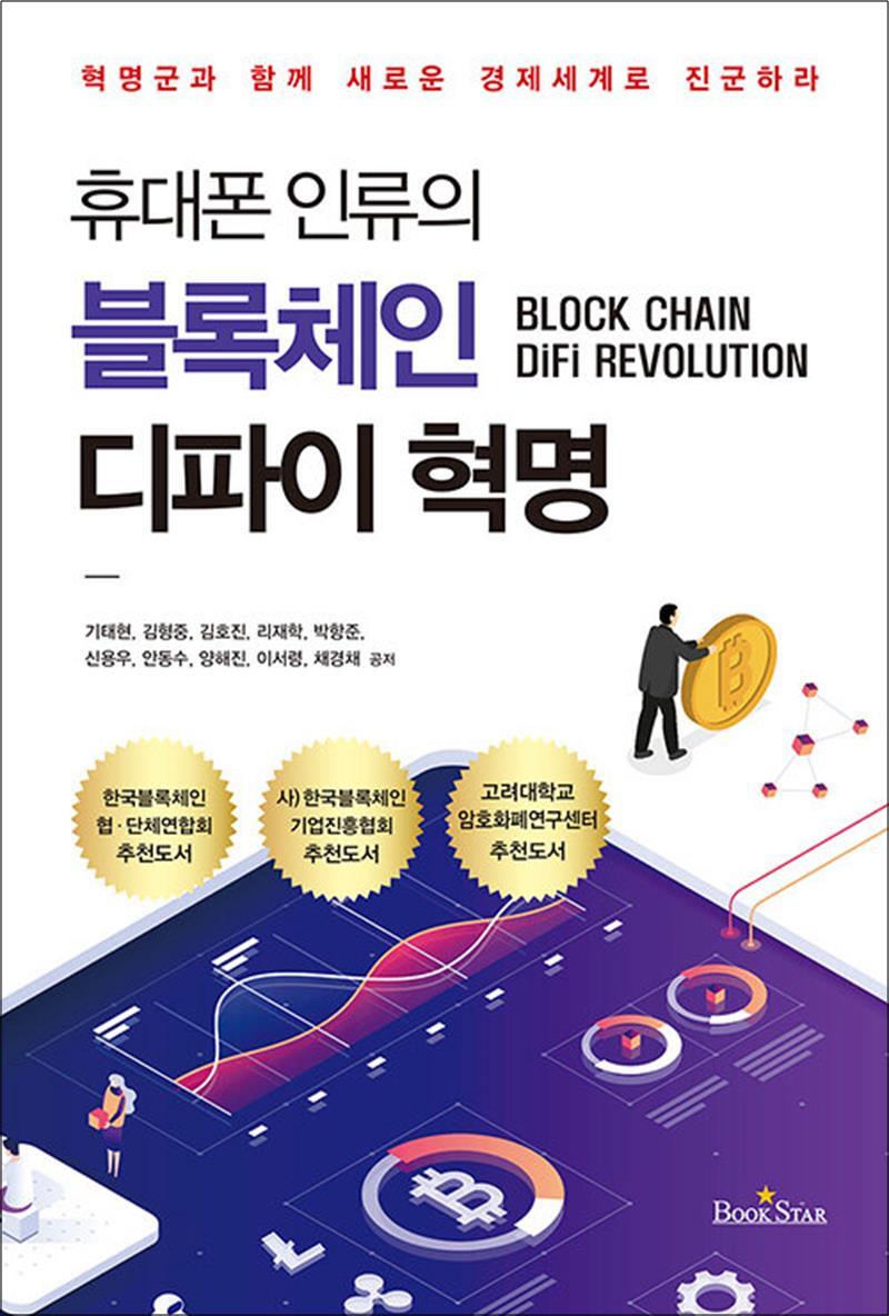 봄봄북스 [봄봄북스] 휴대폰 인류의 블록체인 디파이 혁명 - 혁명군과 함께 새로운 경제 세계로 진군하라