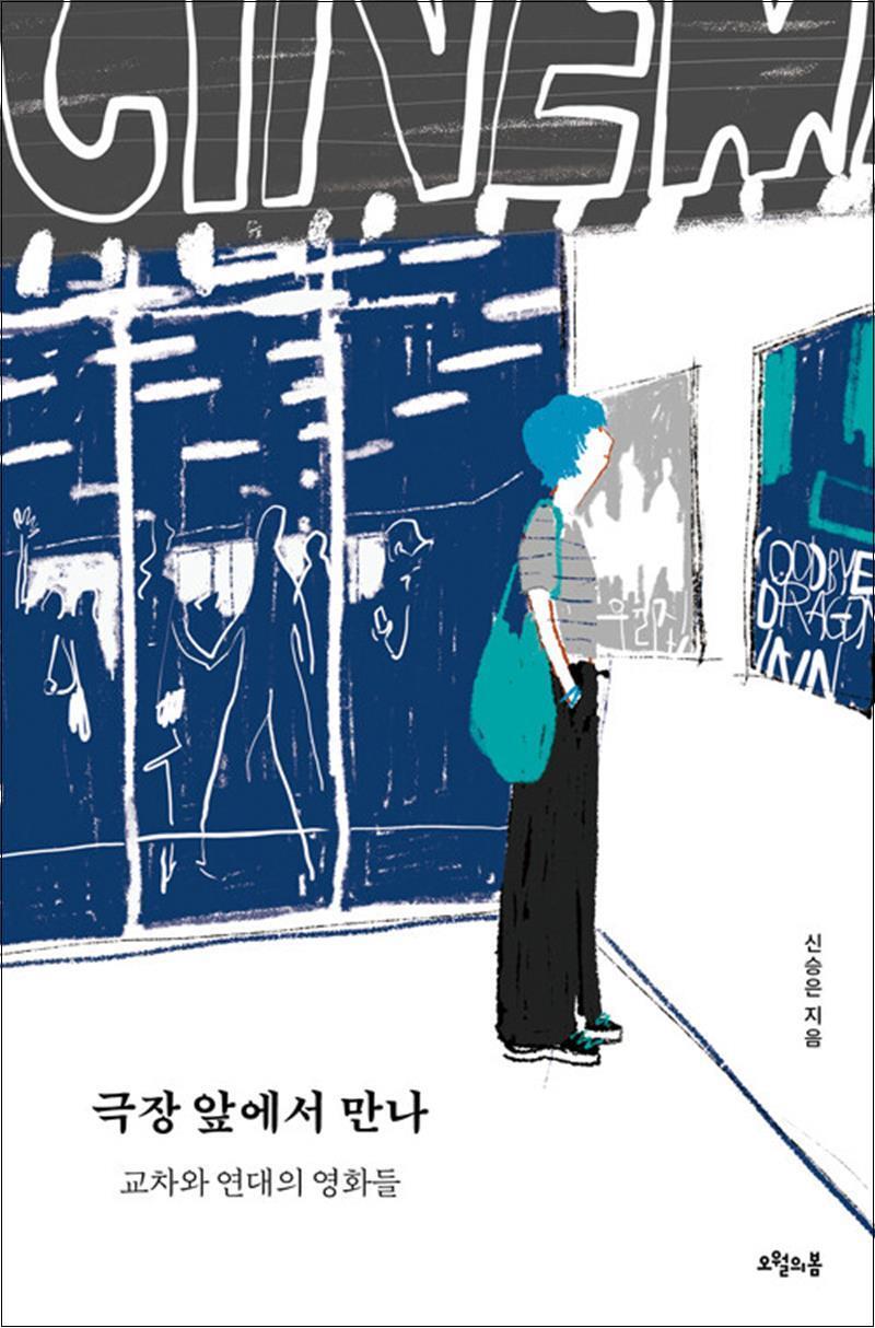 [오월의봄]온누리북스 [온누리북스] 극장 앞에서 만나 - 교차와 연대의 영화들