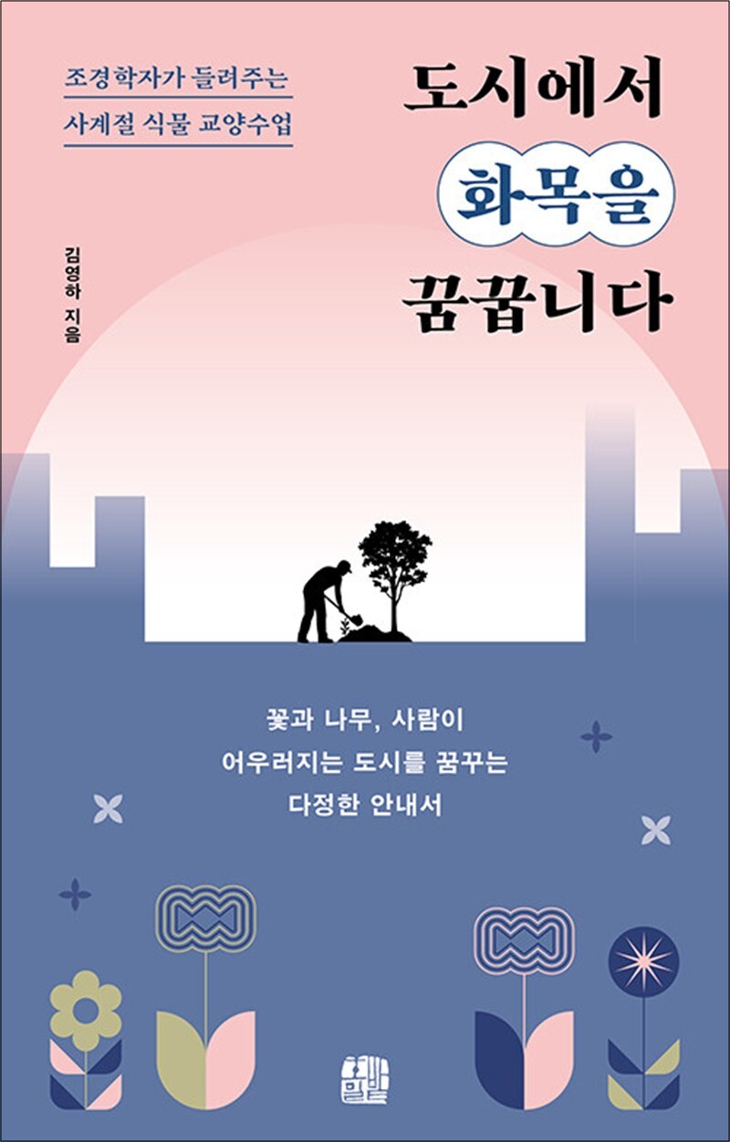 온누리북스 [온누리북스] 도시에서 화목을 꿈꿉니다 - 조경학자가 들려주는 사계절 식물 교양수업