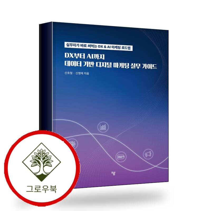 [하움출판사]그로우북 DX에서 AI까지 데이터 기반 디지털 마케팅 실무 가이드 스테디셀러