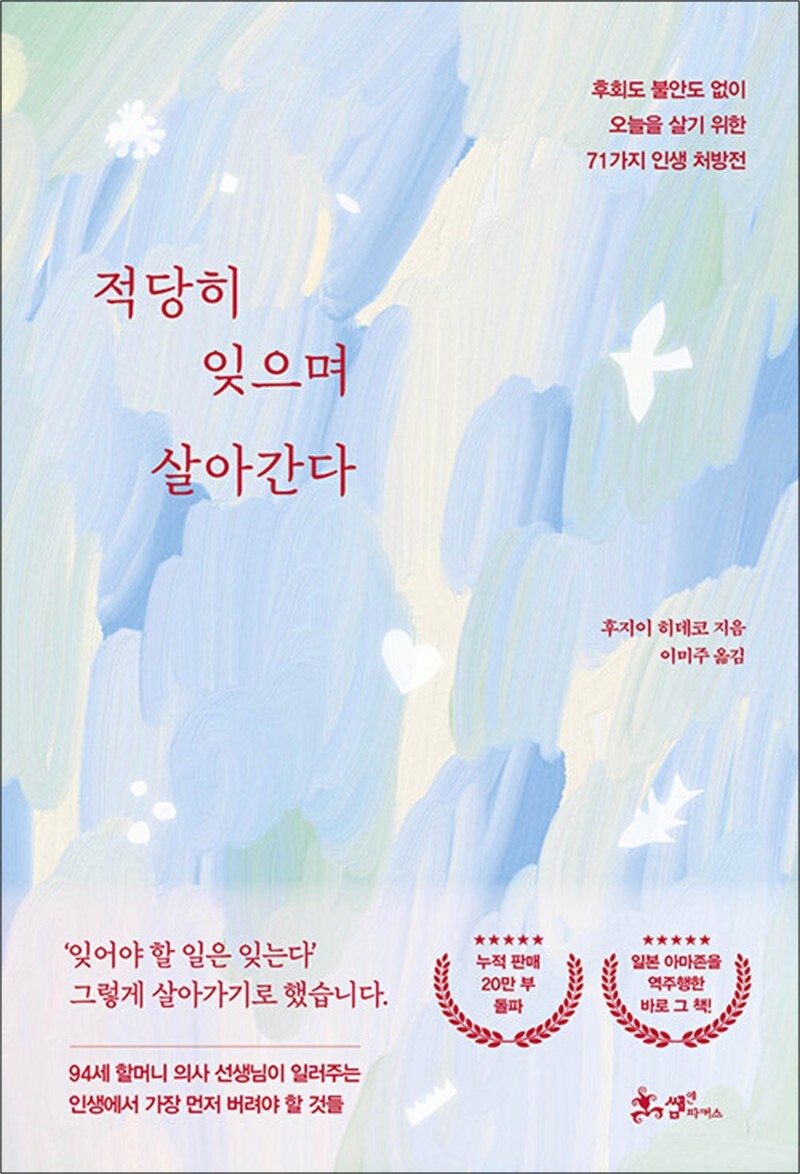 [쌤앤파커스]온누리북스 [온누리북스] 적당히 잊으며 살아간다 - 후회도 불안도 없이 오늘을 살기 위한 71가지 인생 처방전