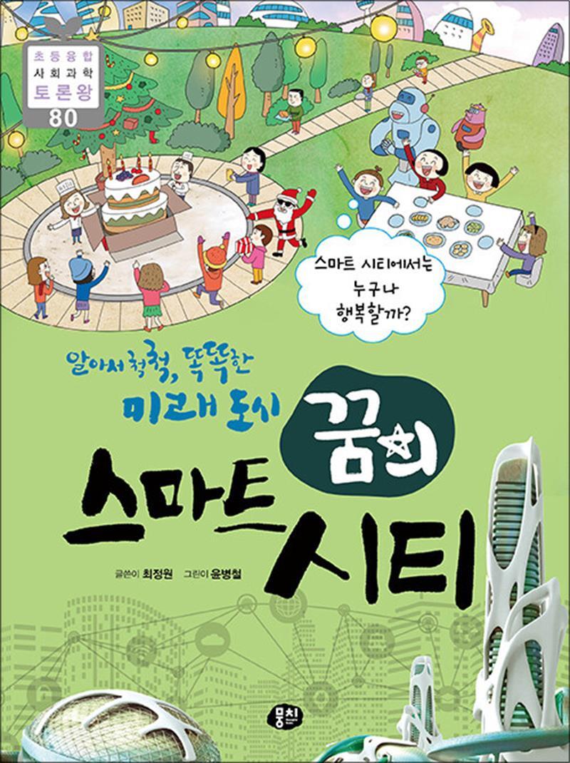 제이북스 [제이북스] 알아서 척척 똑똑한 미래 도시 꿈의 스마트 시티 - 스마트 시티에서는 누구나 행복할까 (초등융합 사회과학 토론왕 80)