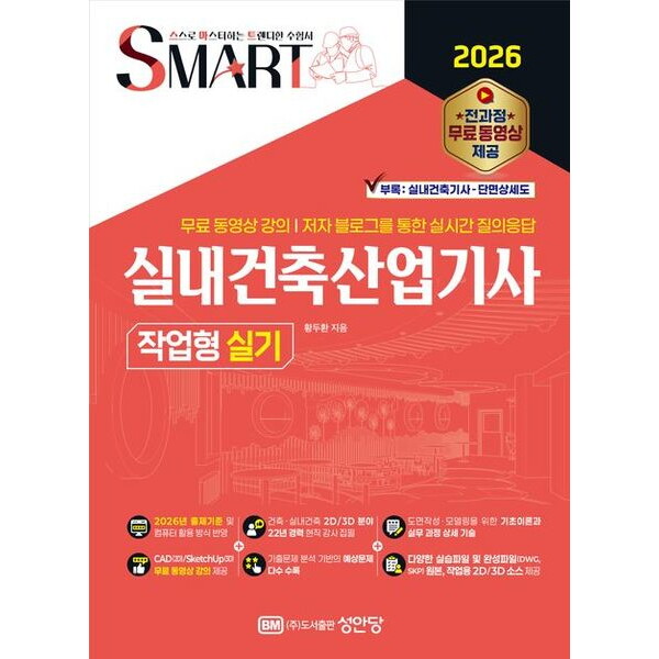성안당 2026 스마트 실내건축산업기사 작업형 실기 : 전 과정 무료 동영상 강의, 저자 블로그를 통한 실시간 질의응답