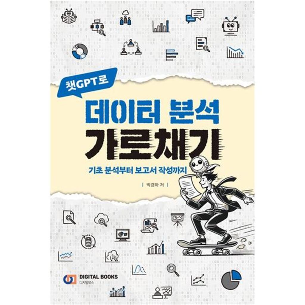 디지털북스 [가을책방] [디지털북스] 챗GPT로 데이터 분석 가로채기
