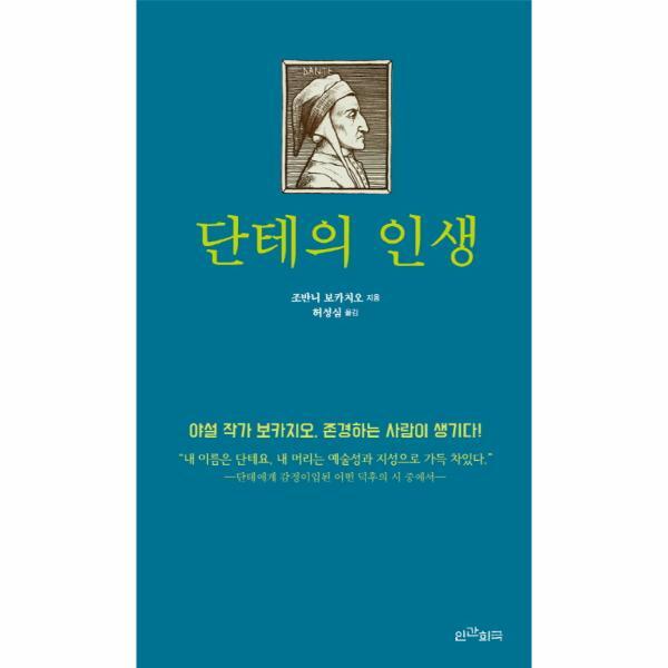 [인간희극(A)일원화]이노플리아 단테의 인생 야설 작가 보카치오, 존경하는 사람이 생기다!