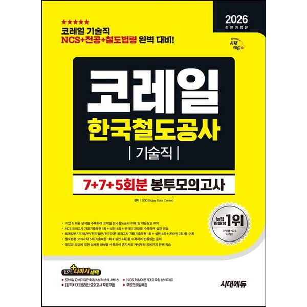 [시대고시기획]2026 시대에듀 All-New 코레일 한국철도공사 기술직 NCS+전공+철도법령 봉투모의고사 7+7+5회분 [7판] : NCS 7회+전공 7회+철도법령 5회 제공(온라인 모의고사
