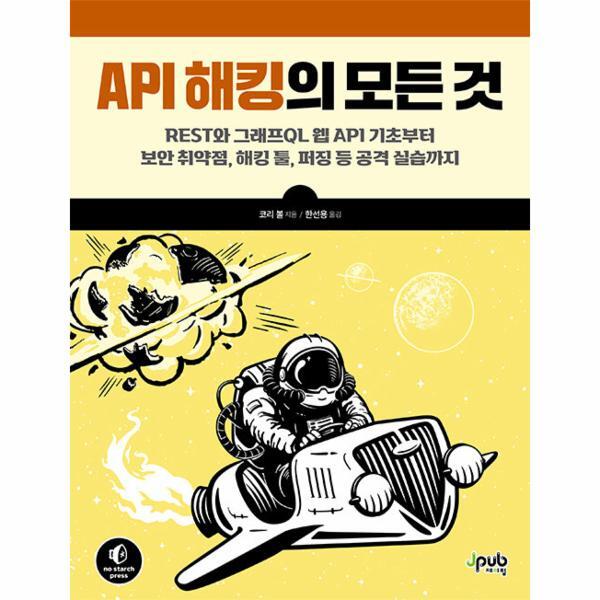 [제이펍]웅진북센 API 해킹의 모든 것 - REST와 그래프QL 웹 API 기초부터 보안 취약점, 해킹 툴, 퍼징 등 공격 실습까지