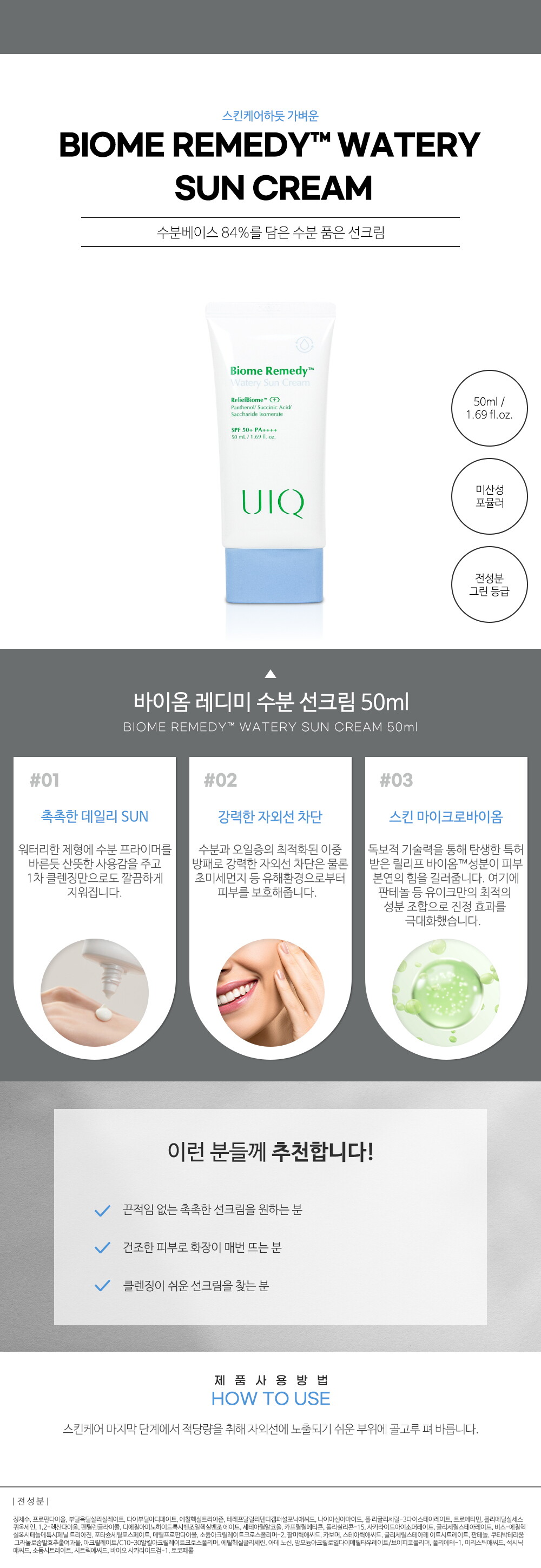바이옴 레미디 수분 선크림 상세페이지