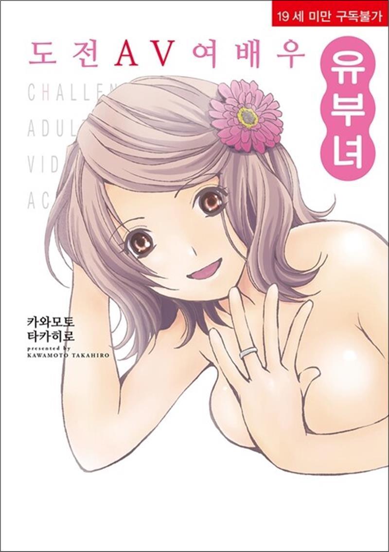 [이미지프레임(길찾기)]팝북 [팝북] 도전 AV여배우 유부녀 (19세 미만 구독 불가)