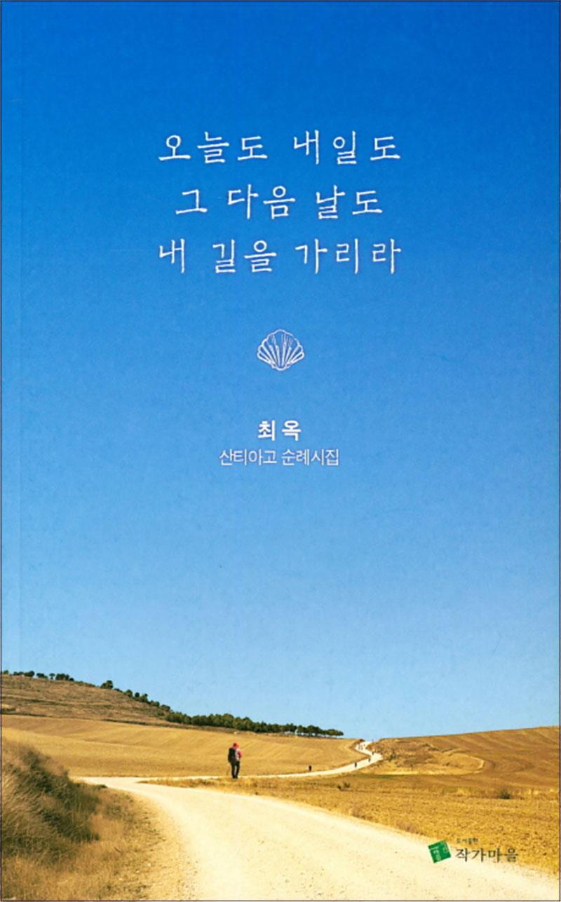 사이먼북스 [사이먼북스] 오늘도 내일도 그 다음 날도 내 길을 가리라