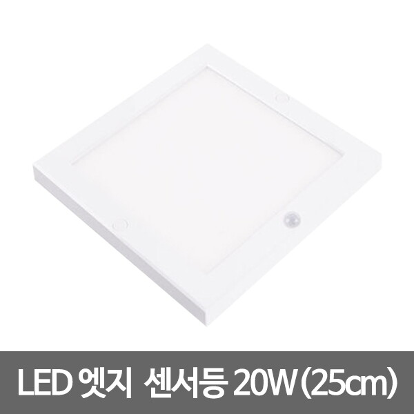 동성조명 10인치 LED엣지사각센서 250x250 20W 주광색