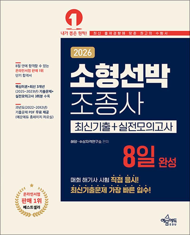 [사이먼북스] 2026 소형선박조종사 8일 완성 [최신기출 실전모의고사] - 온라인서점 판매 1위 / 2025년 포함, 최신 기출문제 3개년 수록 / 실전모의고사 3회분 수록 / 과년도 기출문제 PDF 무료 제공