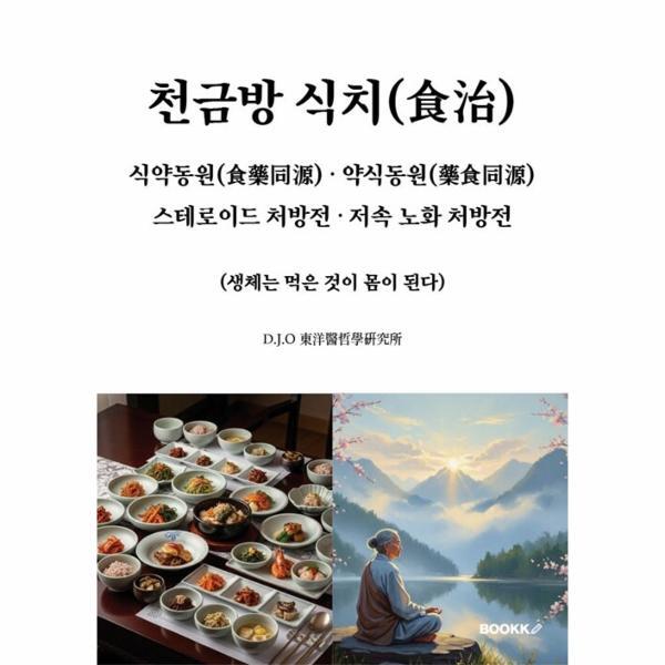 웅진북센 [POD] 천금방 식치 - 식약동원, 약식동원, 스테로이드 처방전, 저속 노화 처방전
