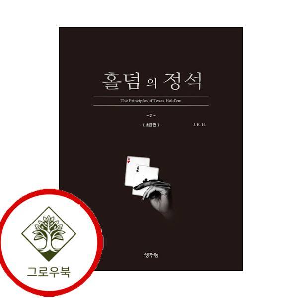 그로우북 홀덤의 정석 초급편 홀덤의정석초급편 스테디셀러