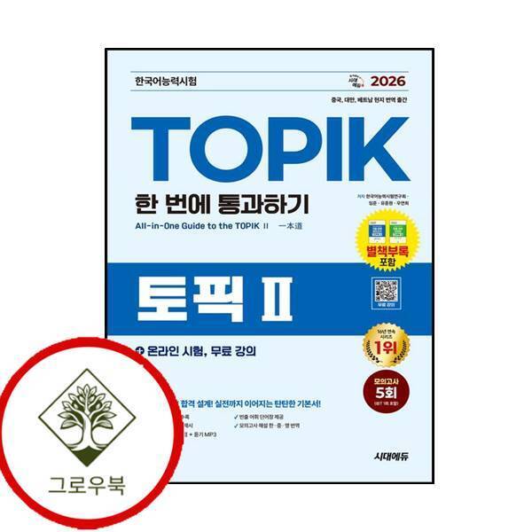 그로우북 2026 한국어능력시험 TOPIK 2 (토픽2) 한 번에 통과하기+온라인 시험 무료 강의 스테디셀러