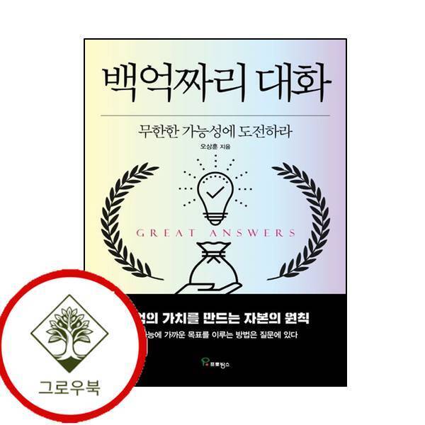 그로우북 백억짜리 대화 백억짜리대화 스테디셀러