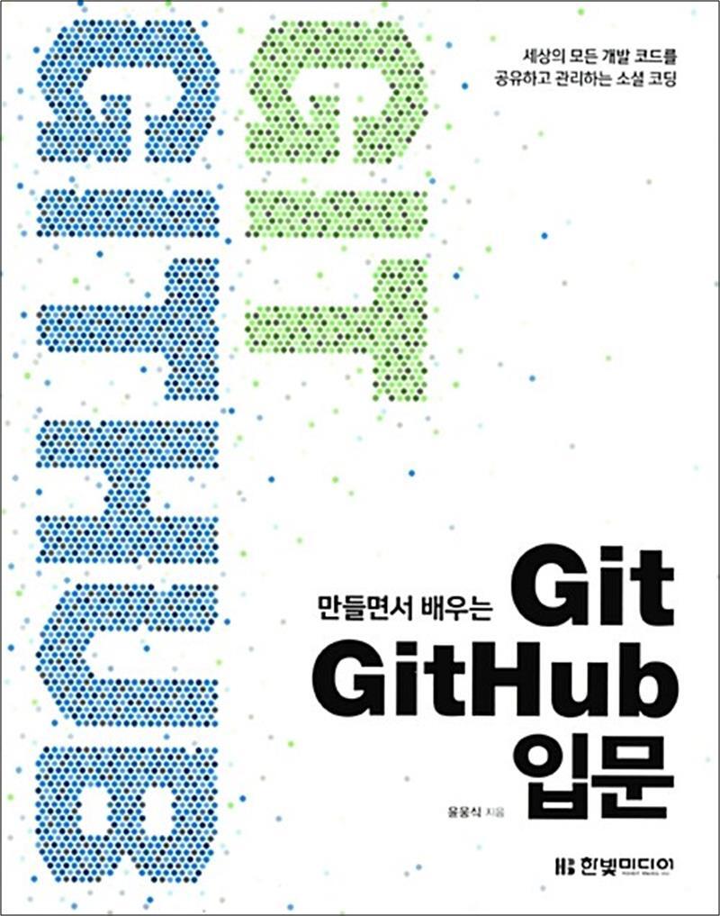 제이북스 [제이북스] 만들면서 배우는 Git GitHub 입문