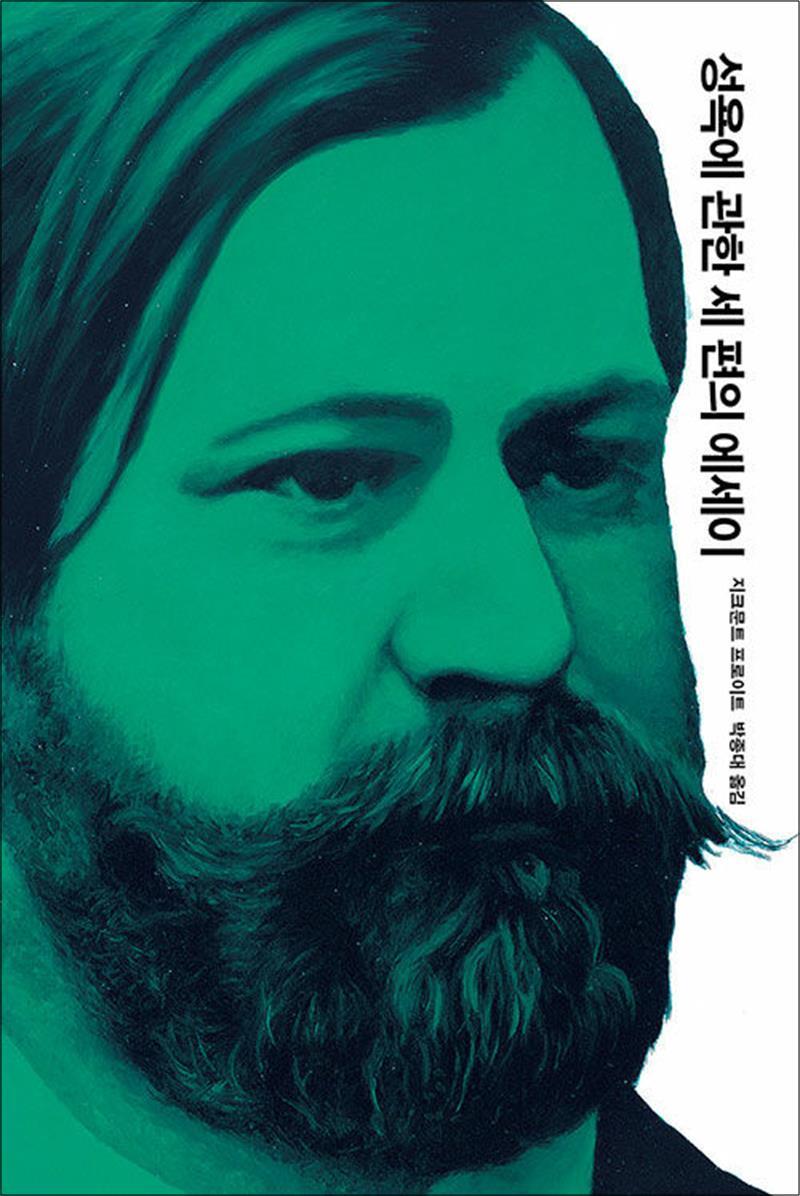팝북 [팝북] 성욕에 관한 세 편의 에세이 (프로이트 전집 7) (양장)