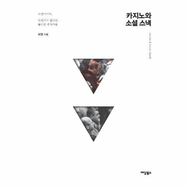 웅진북센 카지노와 소셜 스낵 : 소셜미디어, 연결되지 않으면 불안한 중독자들