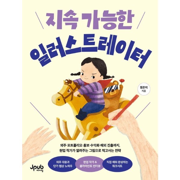 [제이펍]피오르드 지속 가능한 일러스트레이터 - 외주 포트폴리오 홍보 수익화 해외 진출까지, 현업 작가가 알려주는 그림으로 먹고사는 전략