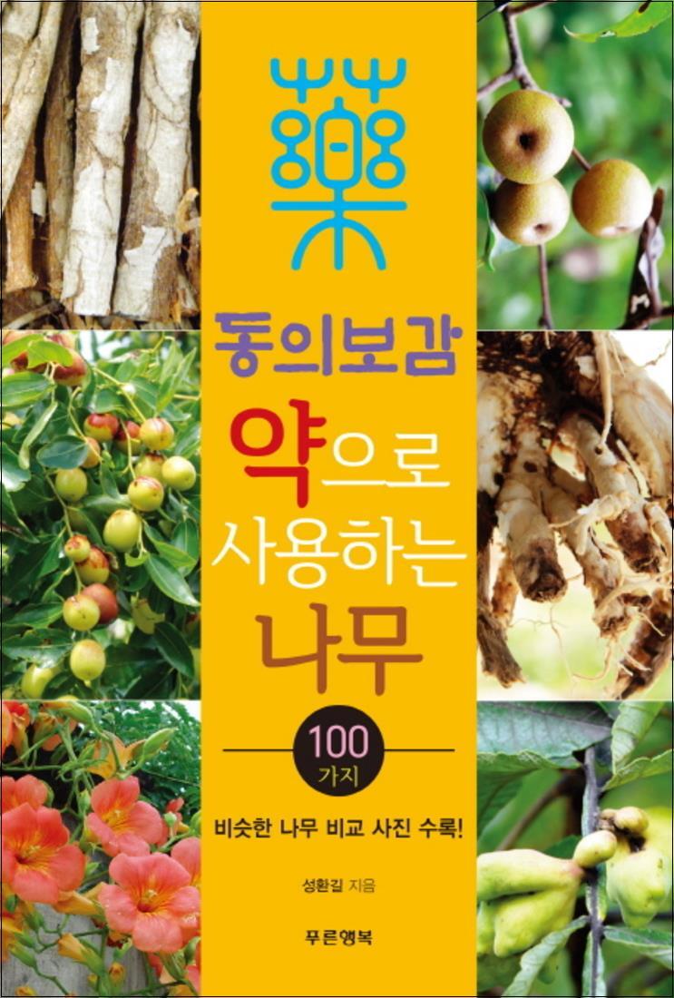 [푸른행복]사이먼북스 [사이먼북스] 동의보감 약으로 사용하는 나무 100가지
