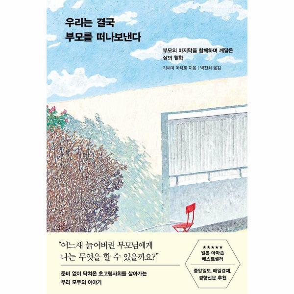 [인플루엔셜]월드북 우리는 결국 부모를 떠나보낸다 - 부모의 마지막을 함께하며 깨달은 삶의 철학