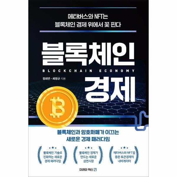 [미래와혁신21]북스토어 블록체인 경제 - 블록체인과 암호화폐가 이끄는 새로운 경제 패러다임