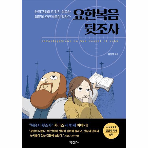 웅진북센 요한복음 뒷조사