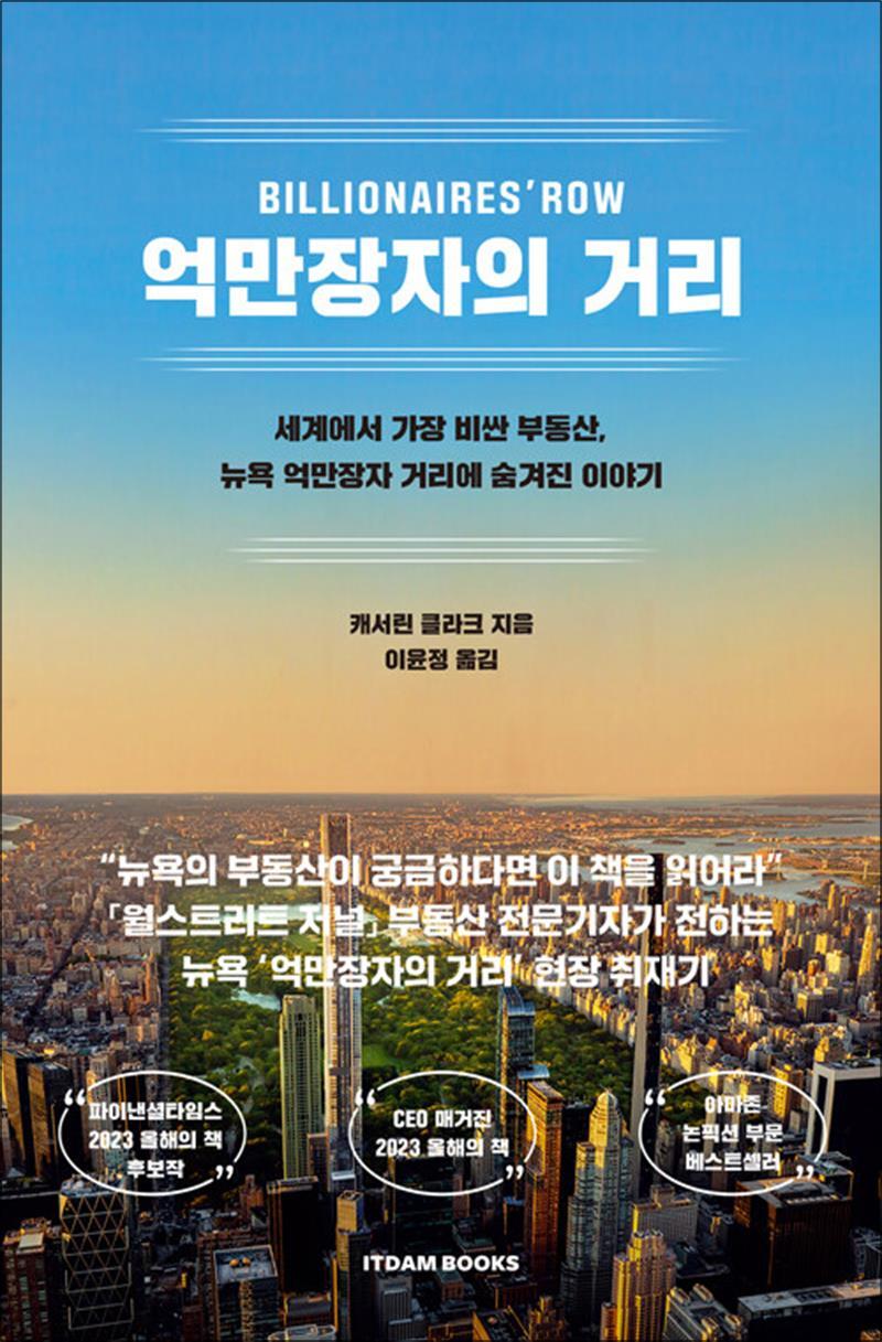 봄봄북스 [봄봄북스] 억만장자의 거리 - 세계에서 가장 비싼 부동산, 뉴욕 억만장자 거리에 숨겨진 이야기