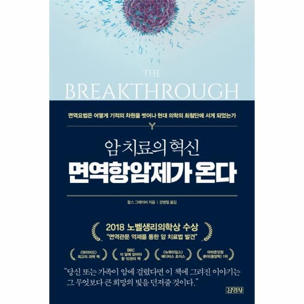 [김영사]웅진북센 암 치료의 혁신 면역항암제가 온다