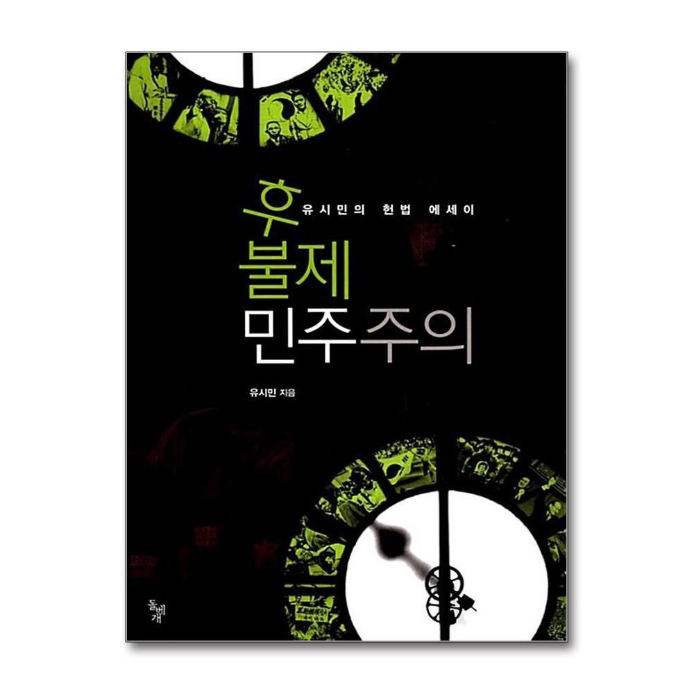 [돌베개]올북 후불제 민주주의 (마스크제공)