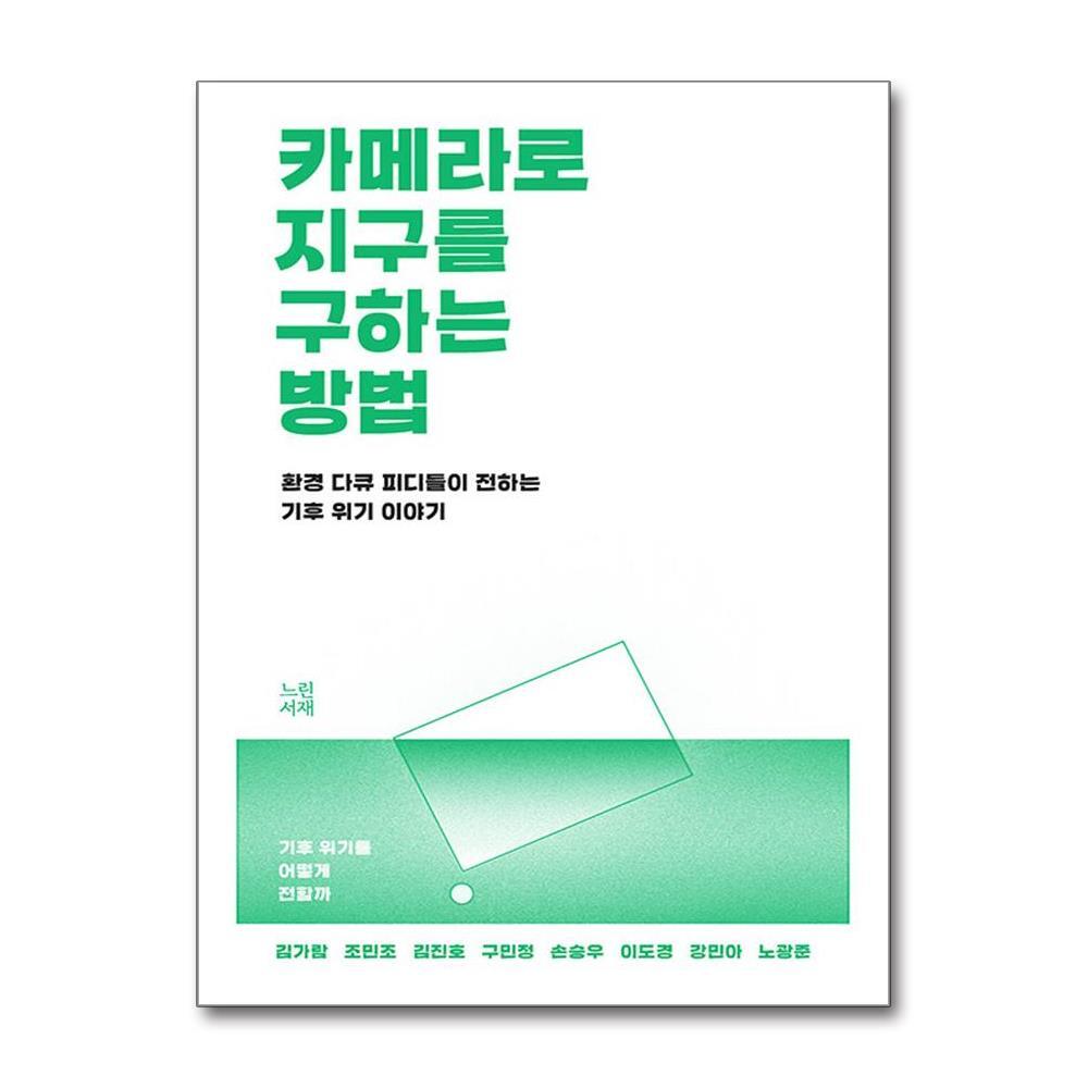 올북 카메라로 지구를 구하는 방법 (사은품제공)