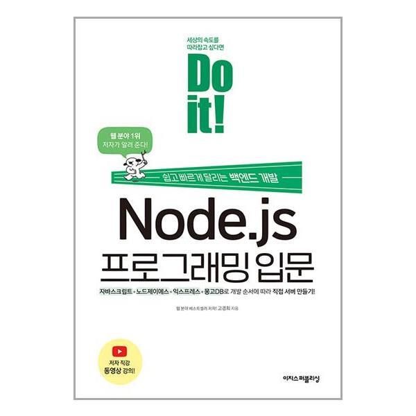 더스터디물류 사은품) Do it! Node.js 프로그래밍 입문 (이지스퍼블리싱)