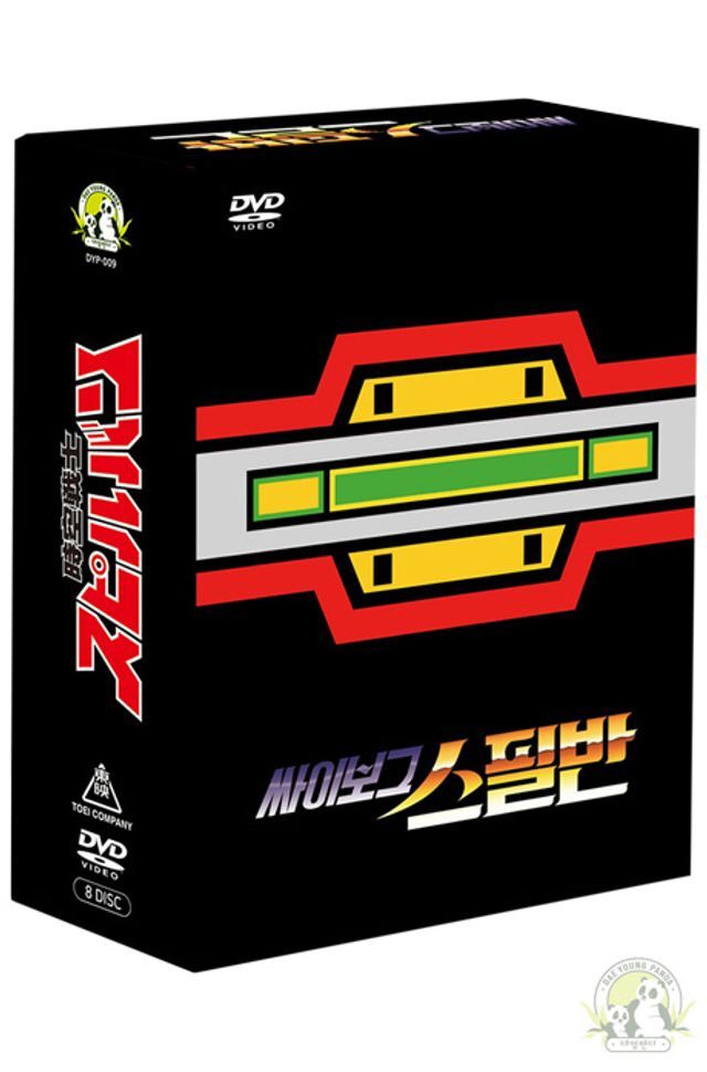 [대영팬더]교보문고 DVD - 시공전사 스필반 TV 시리즈: 탄생 31주년 기념 [자막판] [