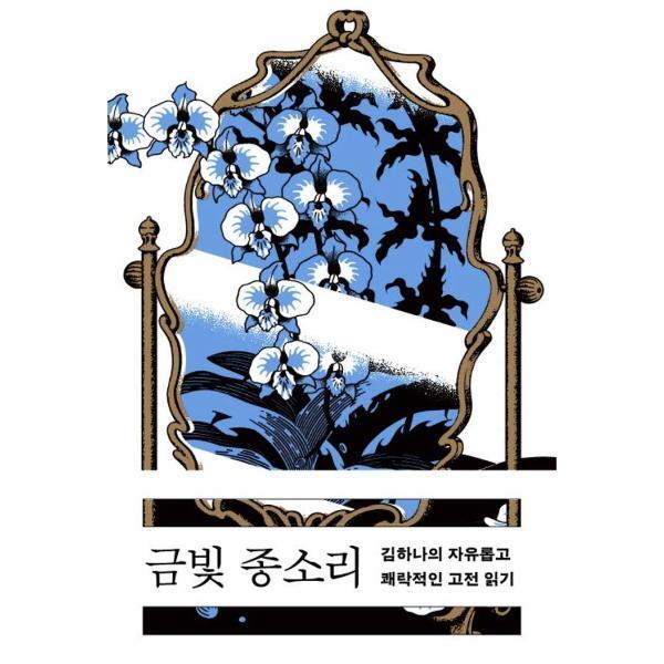 이노플리아 금빛 종소리 - 김하나의 자유롭고 쾌락적인 고전 읽기