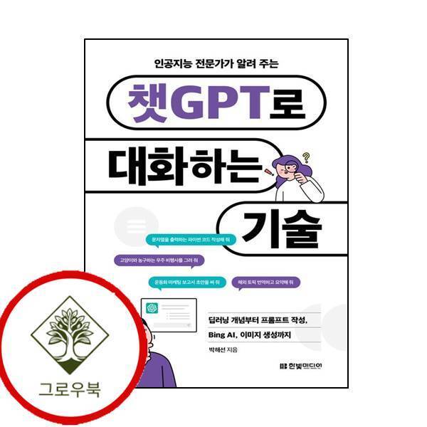 그로우북 인공지능 전문가가 알려 주는 챗GPT로 대화하는 기술 스테디셀러