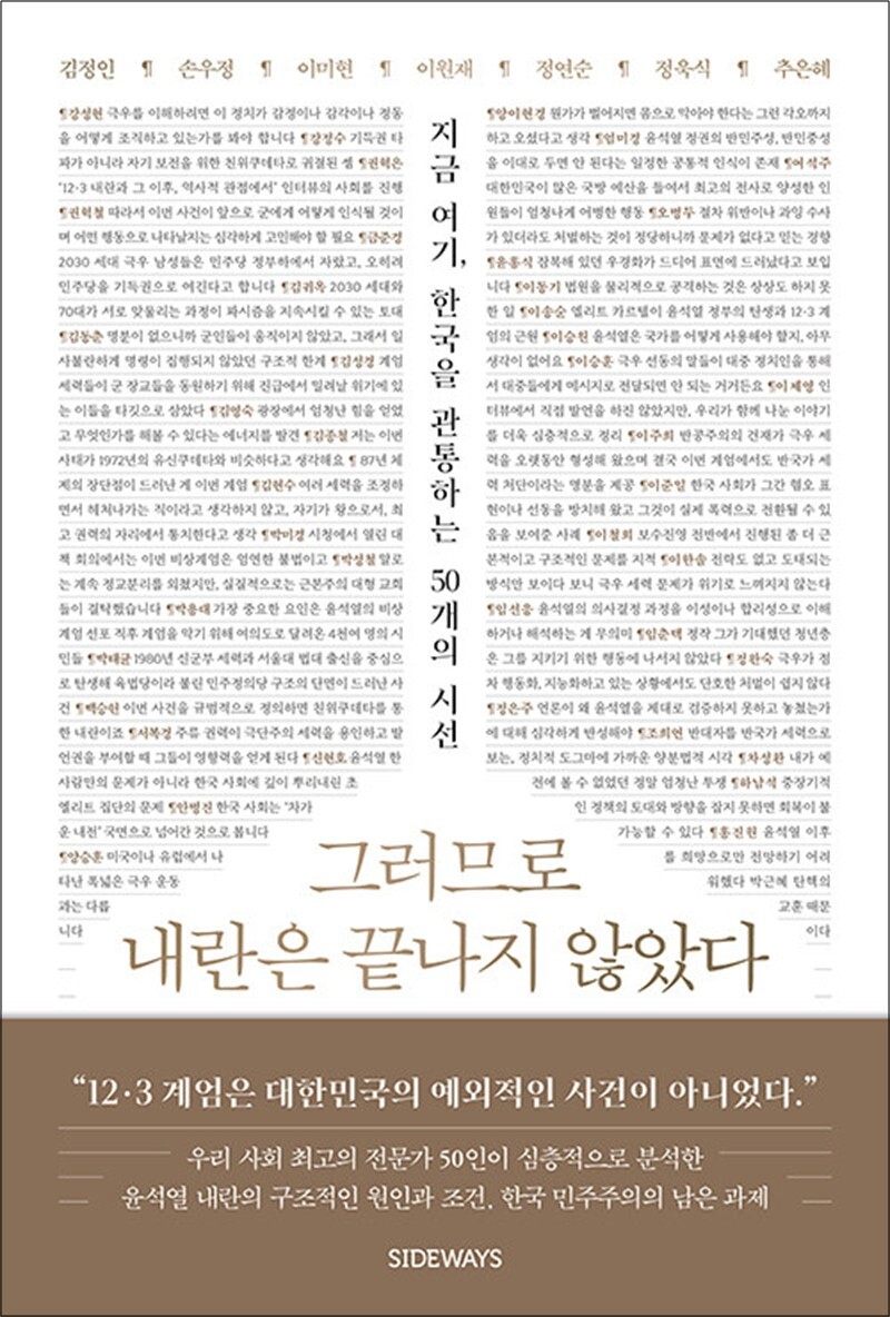 봄봄북스 [봄봄북스] 그러므로 내란은 끝나지 않았다 - 지금 여기, 한국을 관통하는 50개의 시선
