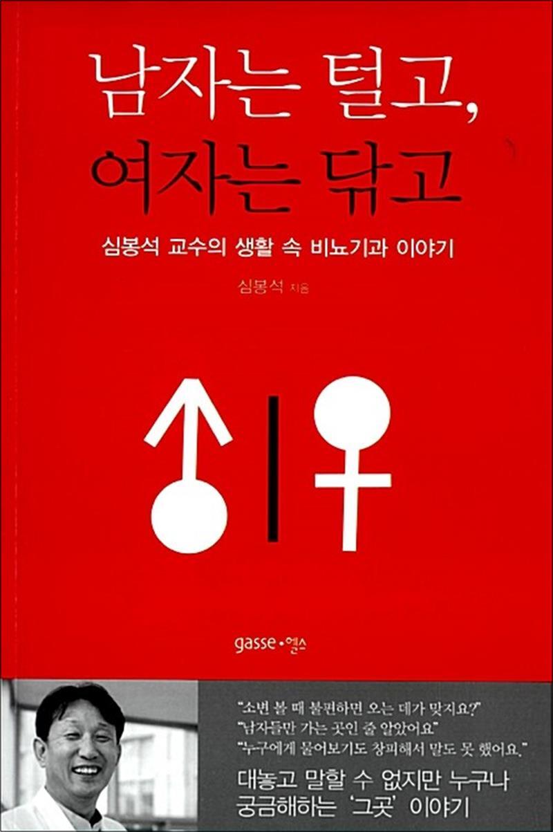 온누리북스 [온누리북스] 남자는 털고, 여자는 닦고 - 심봉석 교수의 생활 속 비뇨기과 이야기