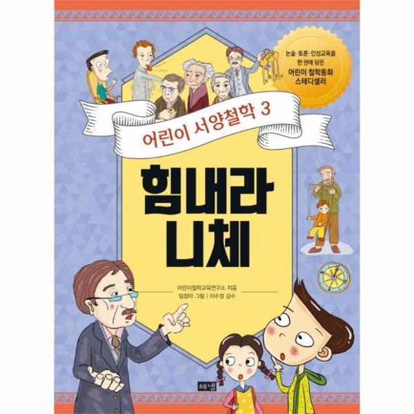 [(주)해냄출판사]벤티북 어린이 서양철학 3 : 힘내라 니체, 어려움을 헤쳐나가기 위한 자신만의 답을 만들기