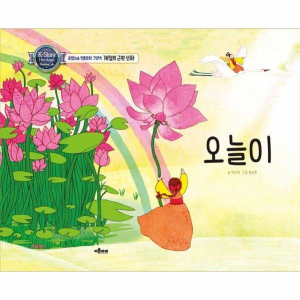 월드북 오늘이 - 계절의 근원 신화 - 융합논술 전통문화 그림책 (양장)