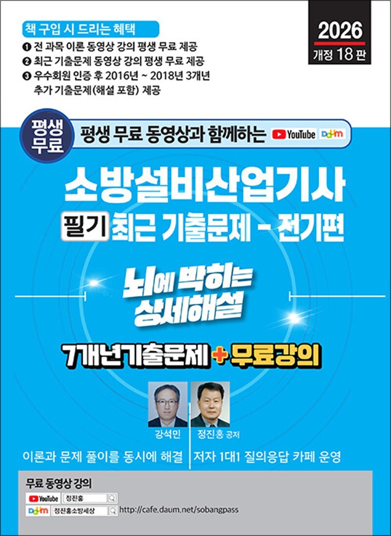 팝북 [팝북] 2026 소방설비산업기사 필기 기출문제 - 전기편 : 평생 무료 동영상과 함께하는 자격증 시험 대비 책