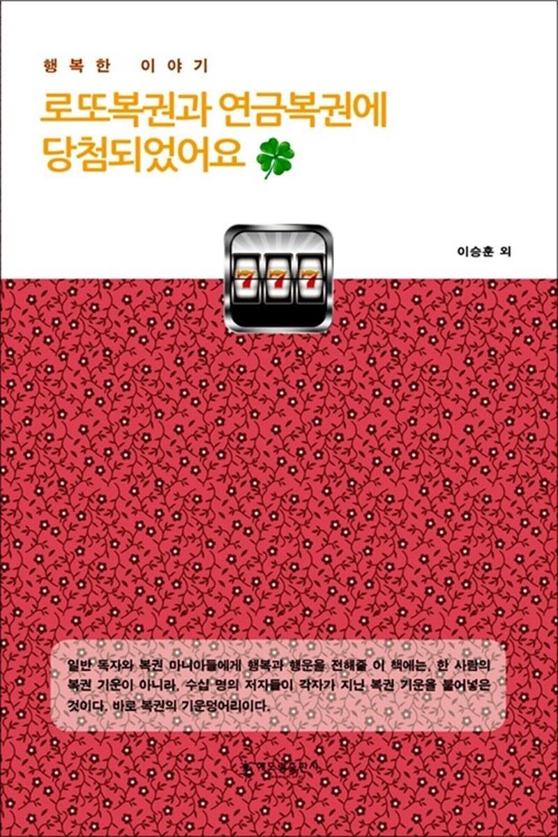 사이먼북스 [사이먼북스] 로또복권과 연금복권에 당첨되었어요 - 행복한 이야기