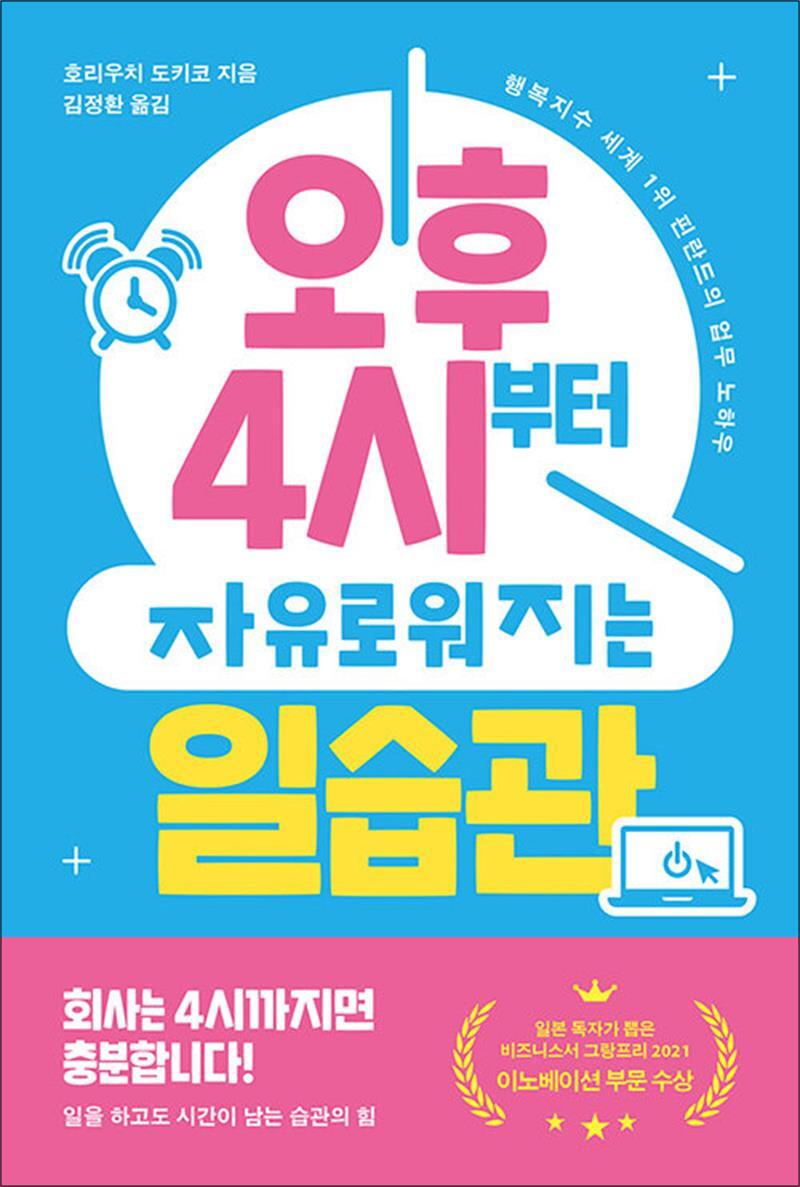 [자음과모음]팝북 [팝북] 오후 4시부터 자유로워지는 일습관 - 행복지수 세계 1위 핀란드의 업무 노하우