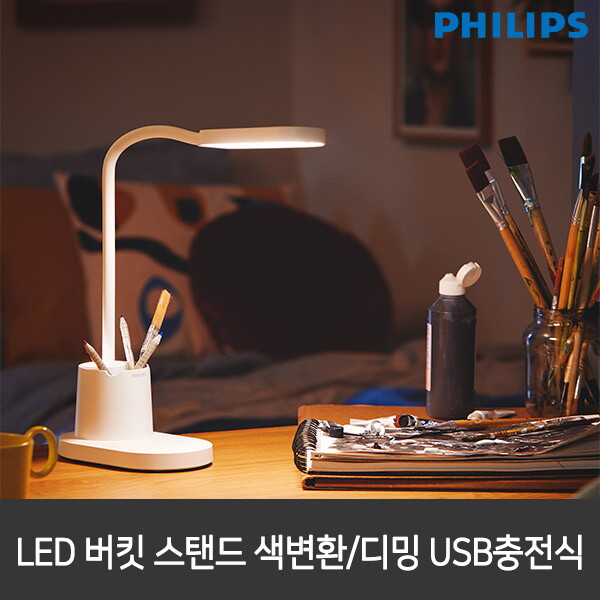 필립스 필립스 LED스탠드 버킷 화이트 색변환/디밍 USB 충전가능 학습용스탠드 스텐드