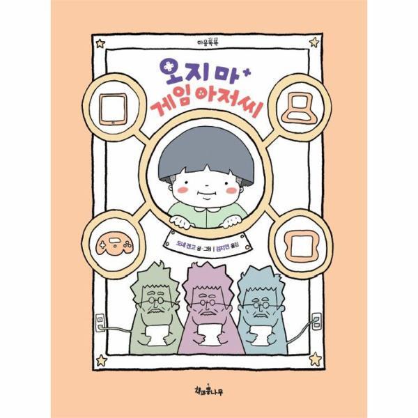이노플리아 오지 마 게임 아저씨 - 마음똑똑 책콩 그림책 63 (양장)