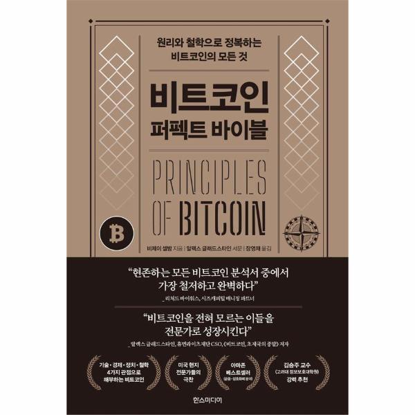 이노플리아 비트코인 퍼펙트 바이블 - 원리와 철학으로 정복하는 비트코인의 모든 것 (양장)